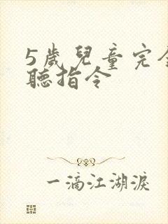 5岁儿童完全不听指令