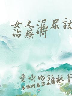 女人漏尿该怎么治疗啊