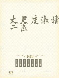 大尺度激情一区二区