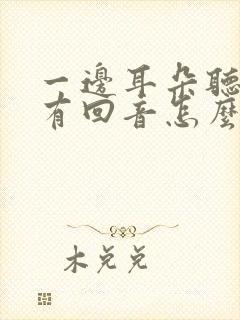 一边耳朵听声音有回音怎么回事