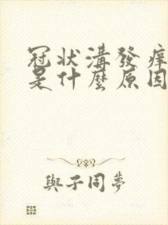 冠状沟发痒发红是什么原因