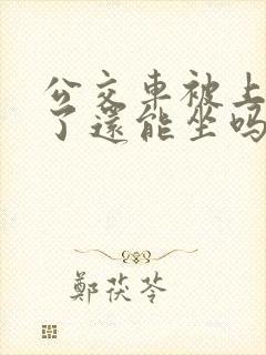 公交车被上高潮了还能坐吗小说微博