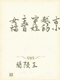 女主穿越古代造福百姓的小说