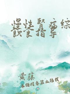 慢性肾病综合征饮食指导