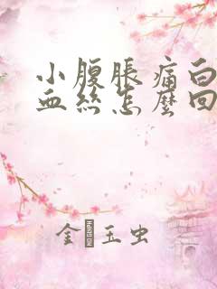 小腹胀痛白带有血丝怎么回事