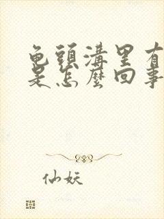 龟头沟里有红点是怎么回事