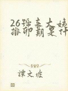 26号来大姨妈排卵期是什么时候