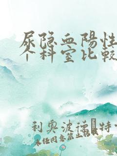 尿隐血阳性看哪个科室比较好