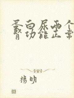 蛋白尿两个加但肾功能正常