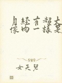 月经有超大血块像肉一样是怎么回事