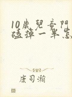 10岁儿童门牙磕掉一半怎么办