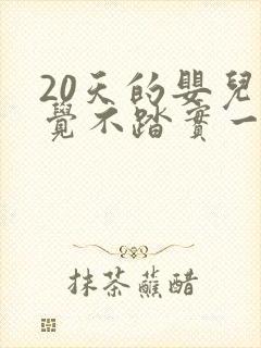 20天的婴儿睡觉不踏实一惊一乍