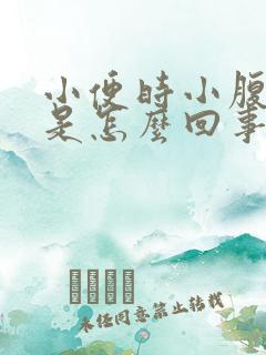 小便时小腹疼痛是怎么回事