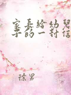 家长给幼儿园孩子的一封信