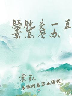 膀胱炎一直有尿意怎么办