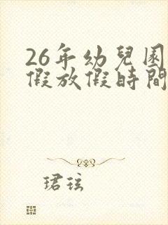 26年幼儿园寒假放假时间