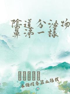 阴道分泌物跟黄鼻涕一样