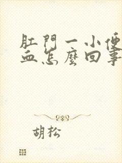 肛门一小便就有血怎么回事