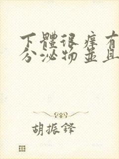 下体很痒有黄色分泌物并且有豆腐渣