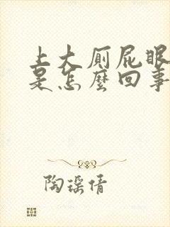 上大厕屁眼出血是怎么回事