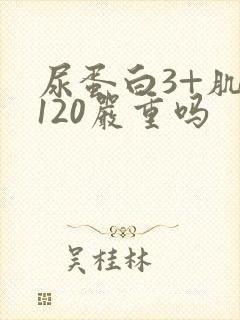 尿蛋白3+肌酐120严重吗