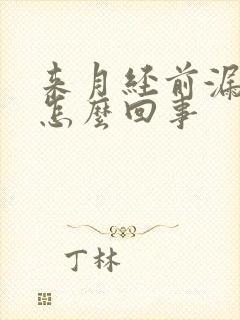 来月经前漏尿是怎么回事