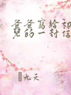 爸爸写给初三女儿的一封信励志而又温暖