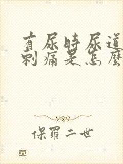 有尿时尿道口就刺痛是怎么回事