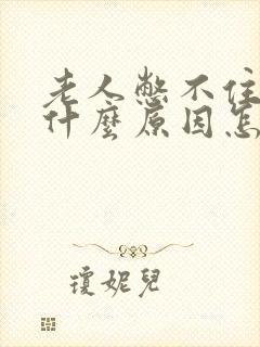 老人憋不住尿是什么原因怎么治疗