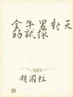 金牛男对天蝎女的试探