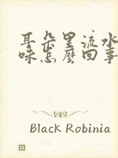 耳朵里流水有异味怎么回事