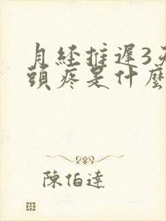 月经推迟3天乳头疼是什么原因