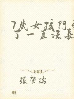 7岁女孩门牙掉了一直没长出来怎办