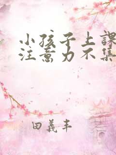 小孩子上课老是注意力不集中