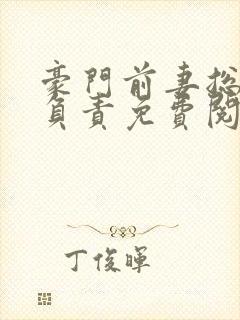 豪门前妻总裁请负责免费阅读