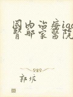 国内治疗iga肾哪家医院好