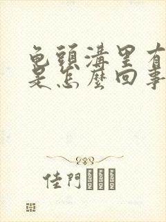 龟头沟里有红点是怎么回事