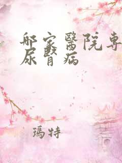 哪家医院专治糖尿肾病