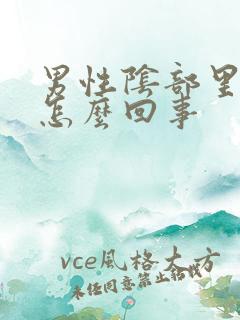 男性阴部里面疼怎么回事