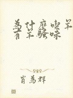 为什么吃羊肉尿有羊骚味