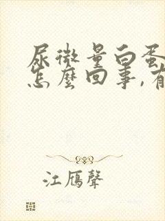 尿微量白蛋白高怎么回事,有什么危害