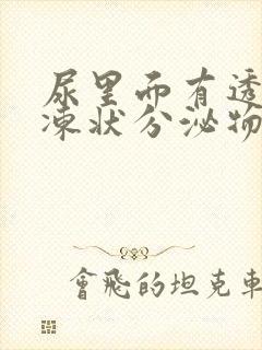 尿里面有透明果冻状分泌物