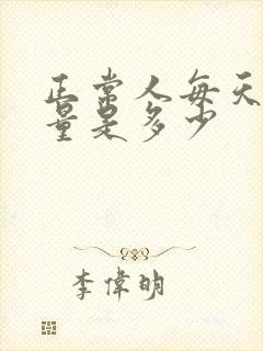 正常人每天的尿量是多少