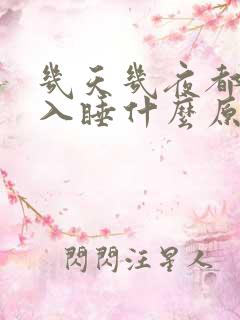 几天几夜都无法入睡什么原因