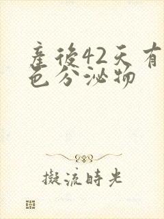 产后42天有黄色分泌物