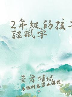 2年级的孩子不认识字