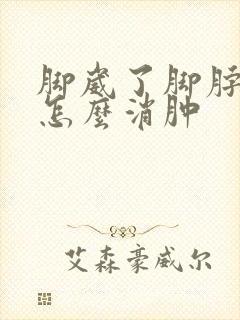 脚崴了脚脖肿了怎么消肿