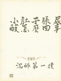 小肚子胀尿频腰酸怎么回事