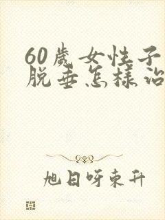 60岁女性子宫脱垂怎样治疗