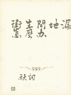 卫生间地漏水了怎么办